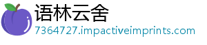 语林云舍